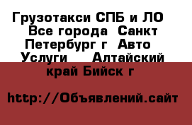 Грузотакси СПБ и ЛО - Все города, Санкт-Петербург г. Авто » Услуги   . Алтайский край,Бийск г.